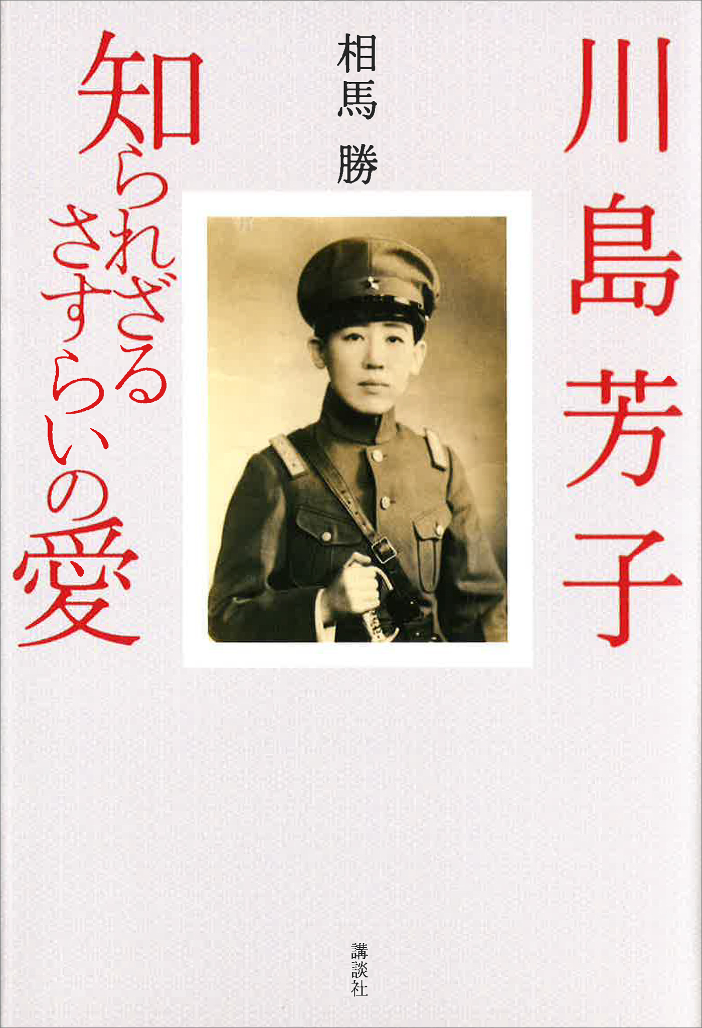 川島芳子　知られざるさすらいの愛