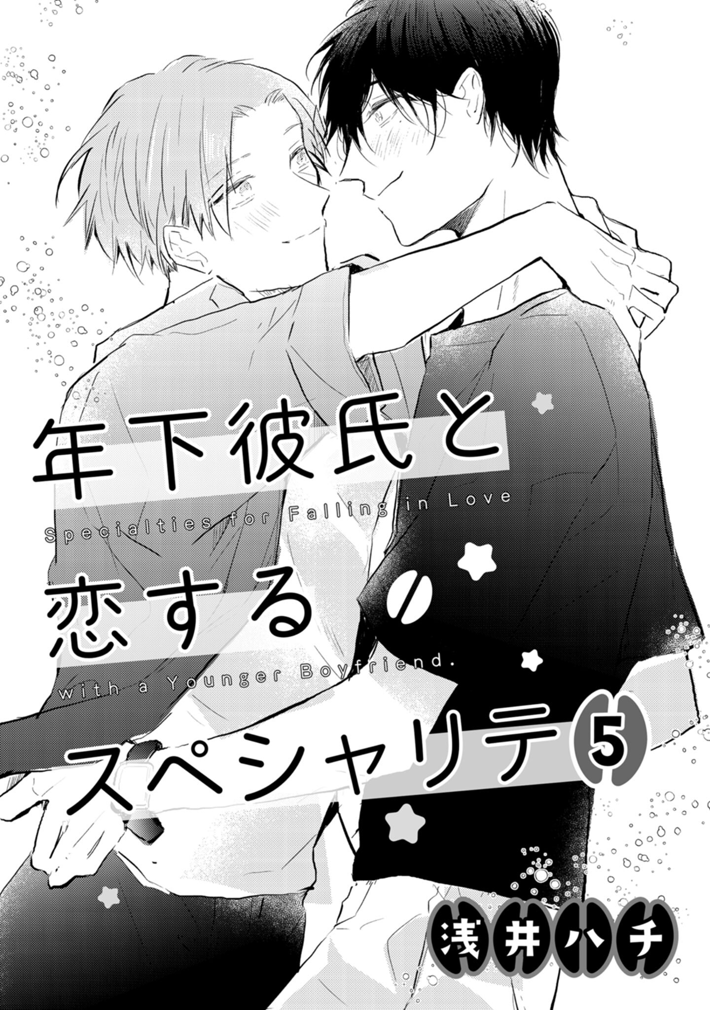 年下彼氏と恋するスペシャリテ　５