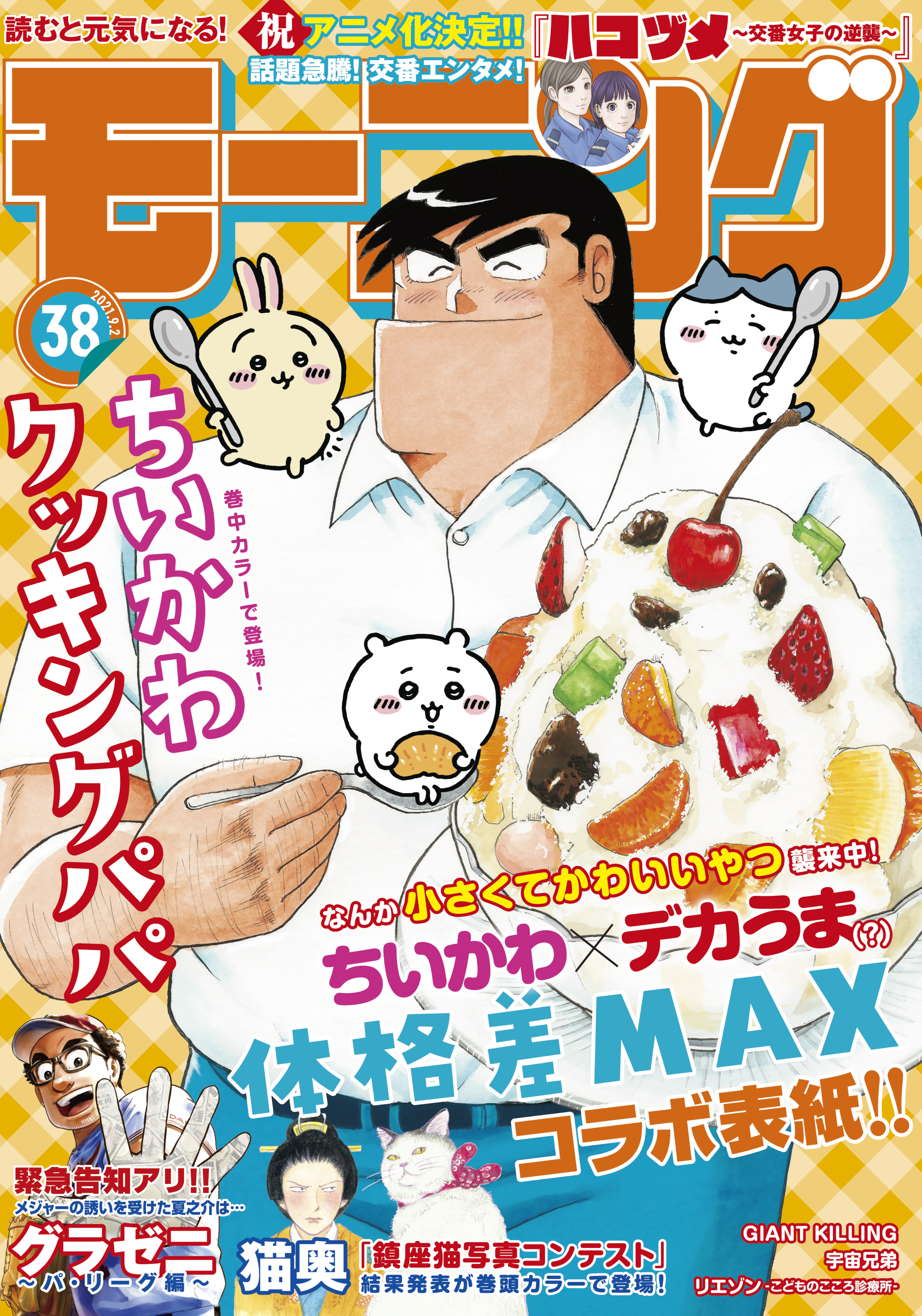 モーニング　2021年38号 [2021年8月19日発売]