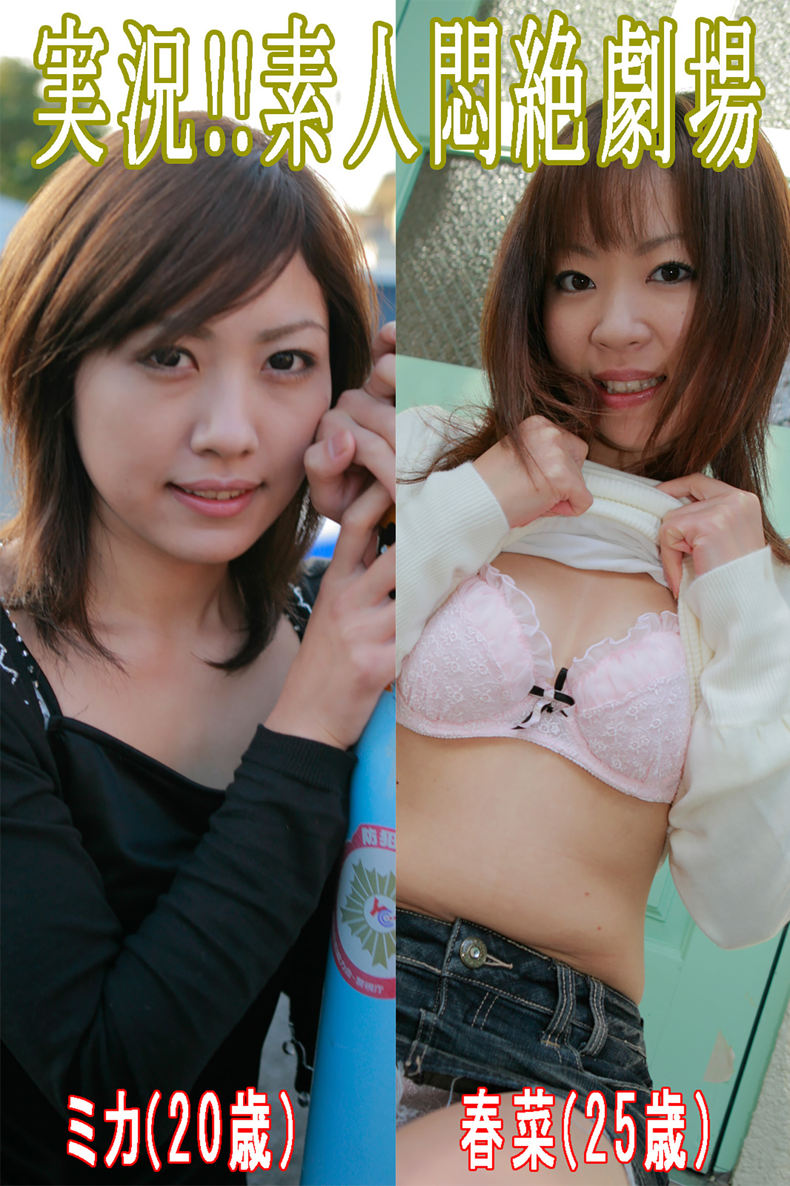 実況！！素人悶絶劇場【ミカ＆春菜】