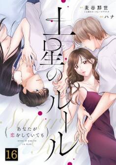 土星のルール~あなたが恋をしていても~(16)