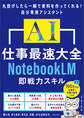 AI仕事最速大全 NotebookLM即戦力スキル