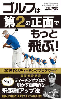 ゴルフは「第2の正面」でもっと飛ぶ!