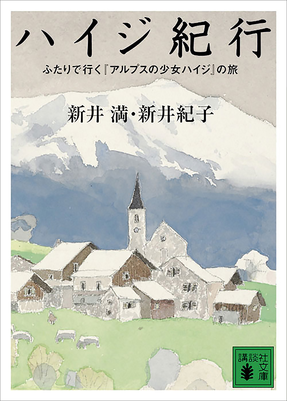 ハイジ紀行　ふたりで行く『アルプスの少女ハイジ』の旅