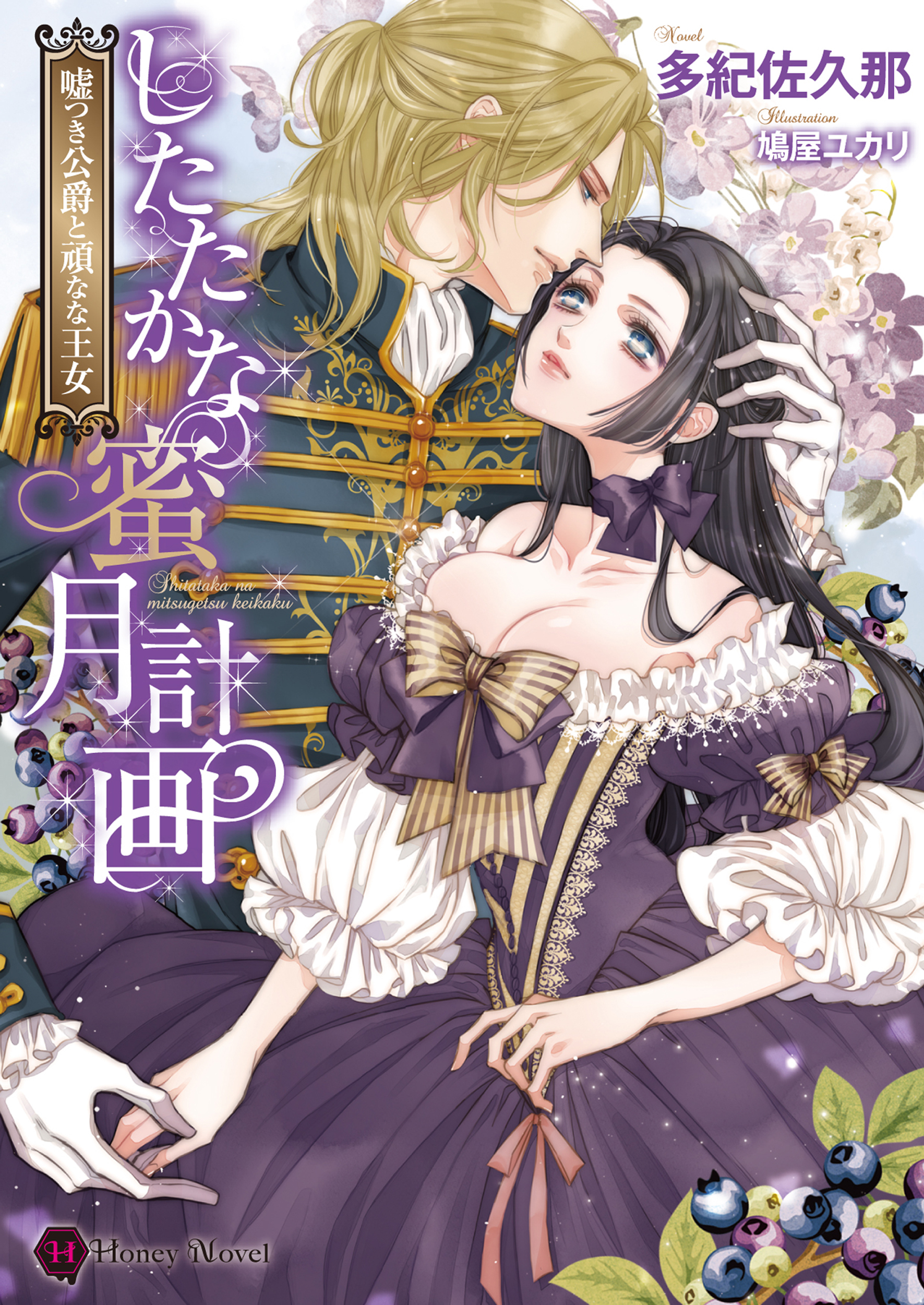 したたかな蜜月計画～嘘つき公爵と頑なな王女～