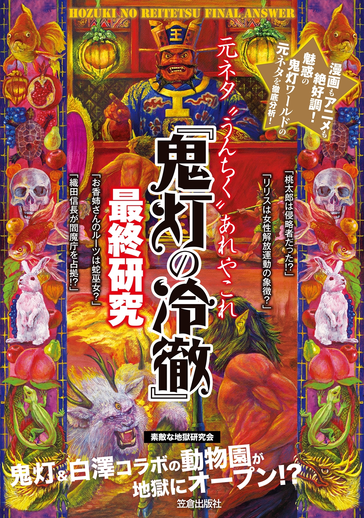 『鬼灯の冷徹』最終研究