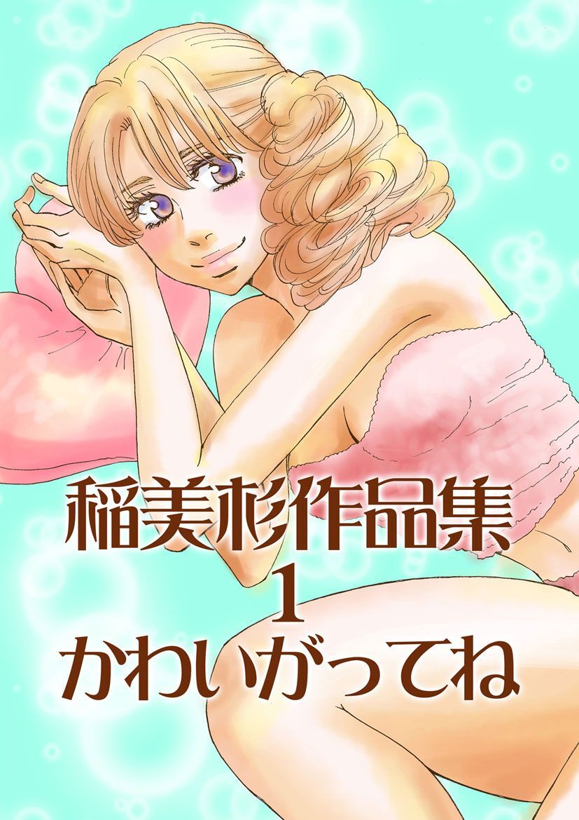 稲美杉作品集(1) かわいがってね