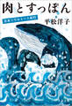 肉とすっぽん 日本ソウルミート紀行