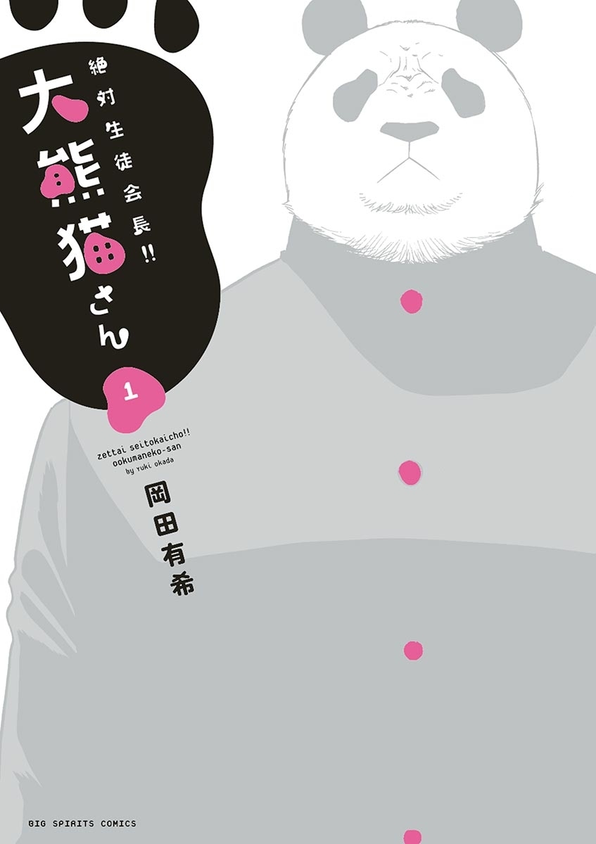 絶対生徒会長！！　大熊猫さん 1