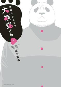 絶対生徒会長!! 大熊猫さん 1