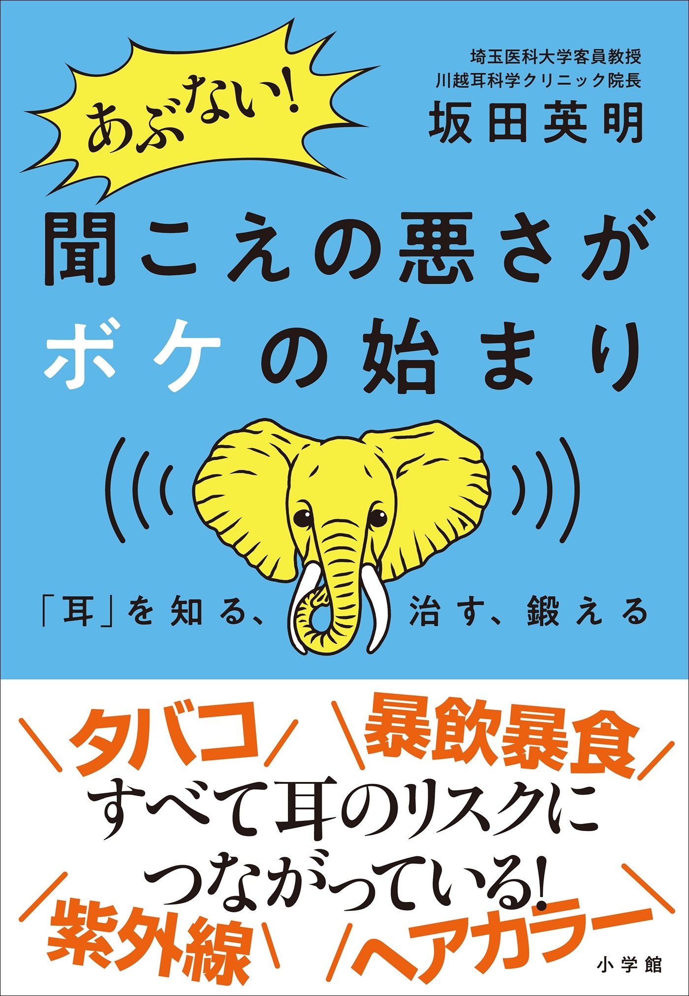 あぶない！　聞こえの悪さがボケの始まり　～「耳」を知る、治す、鍛える～