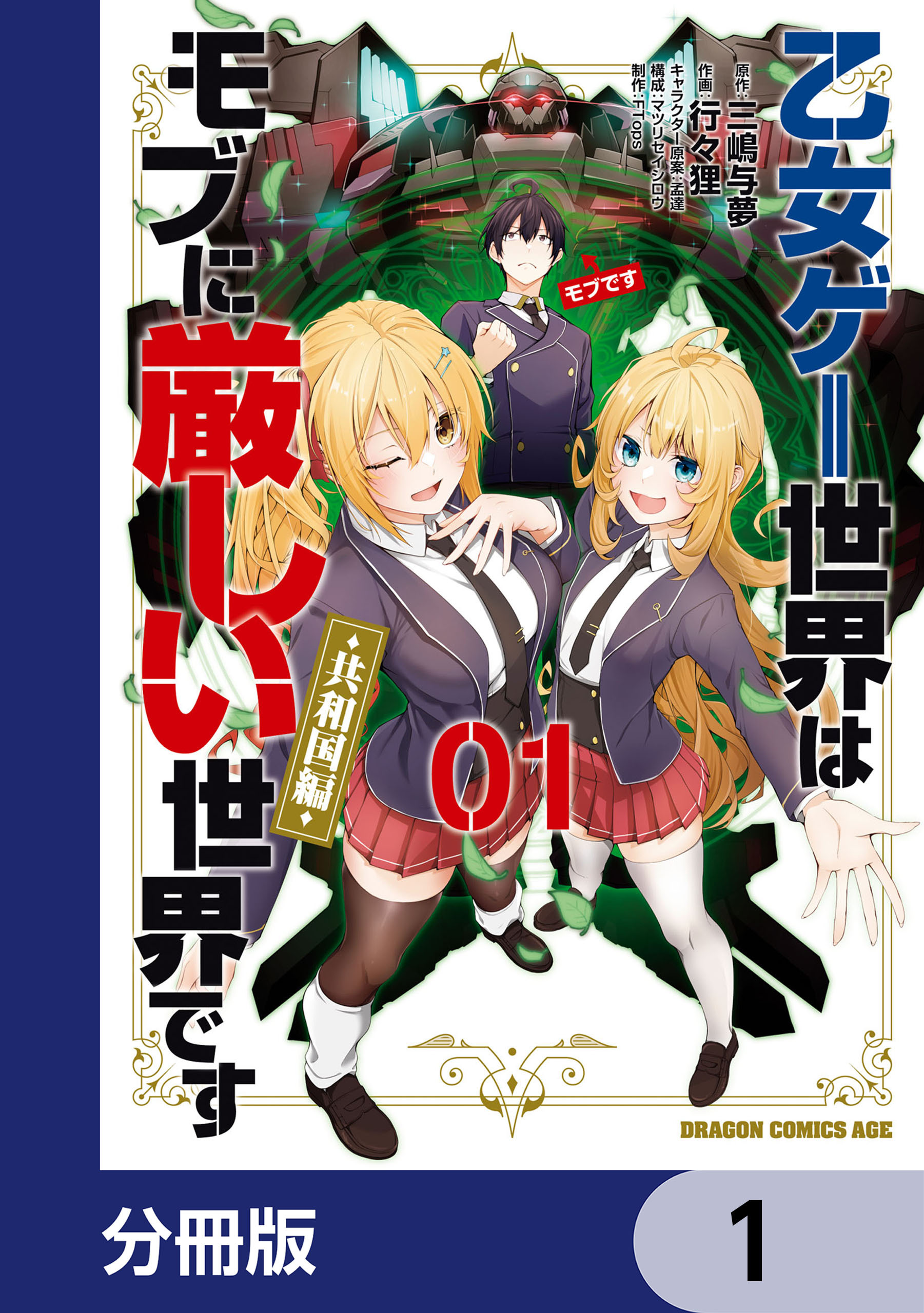 乙女ゲー世界はモブに厳しい世界です【共和国編】【分冊版】　1