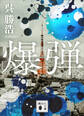 爆弾【電子限定特典付き】