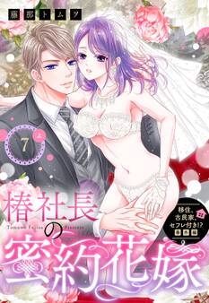 移住、古民家、セフレ付き!? 番外編 椿社長の蜜約花嫁【単話売】 7話の上