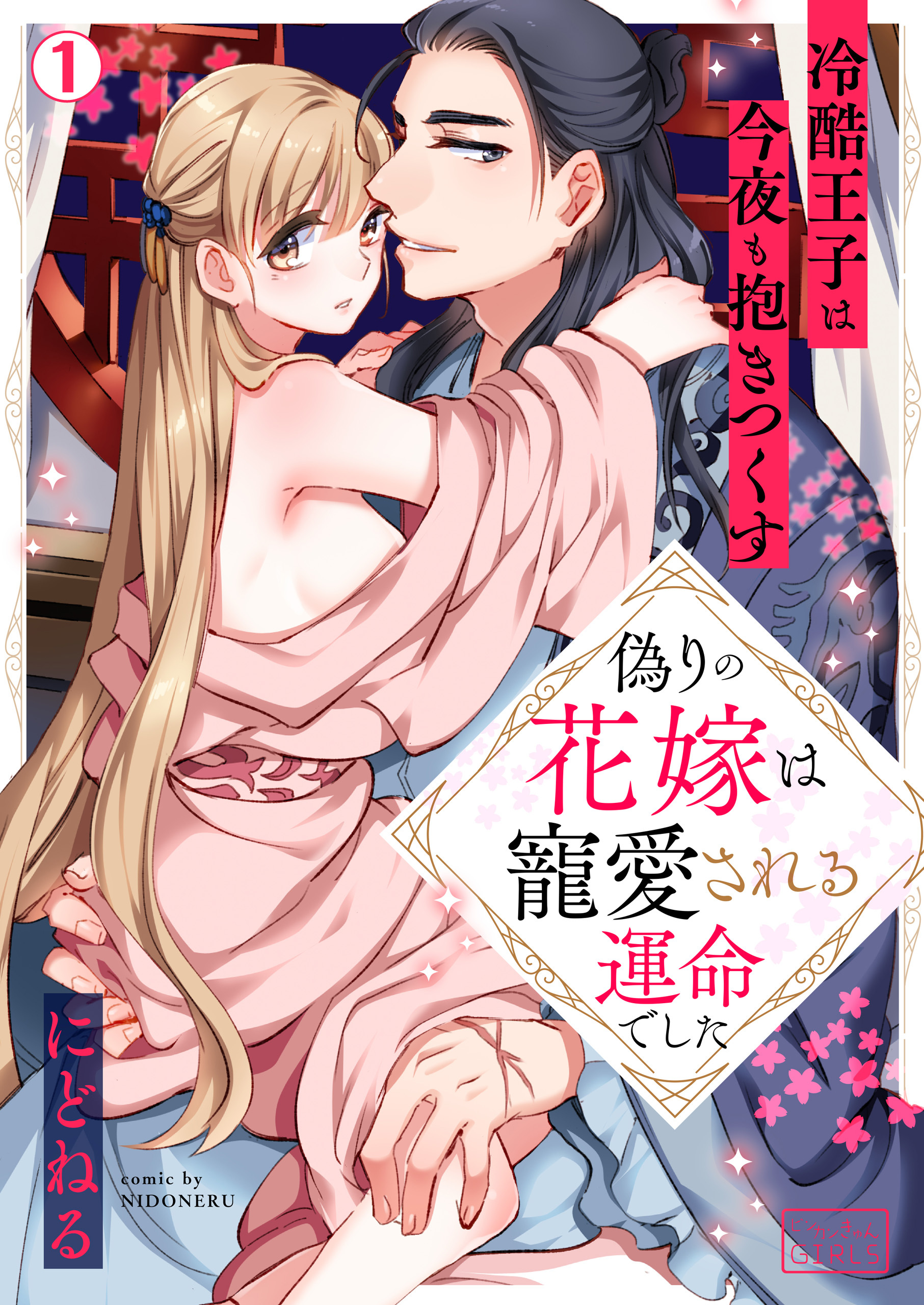 偽りの花嫁は寵愛される運命でした～冷酷王子は今夜も抱きつくす～(1)