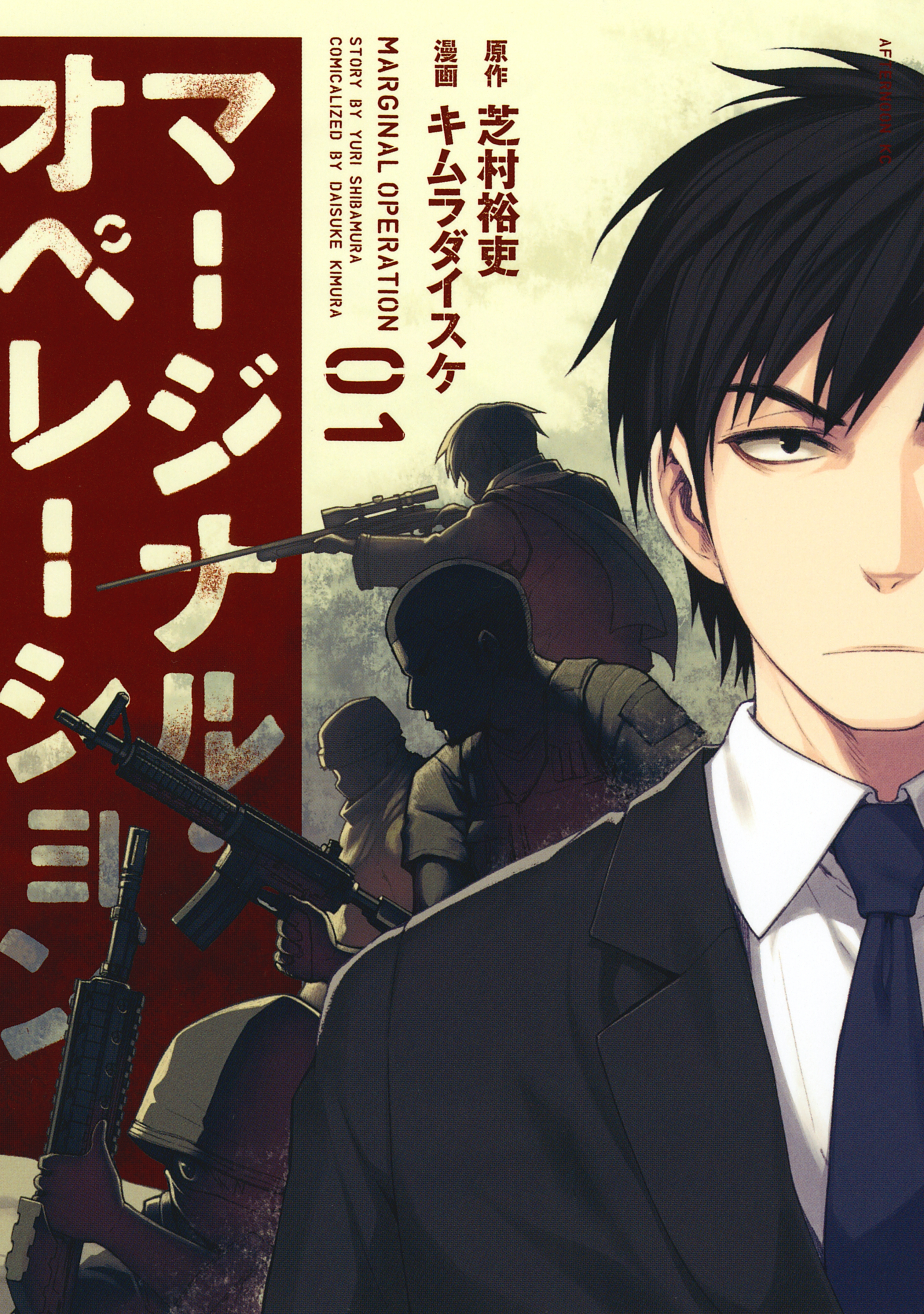 【期間限定　無料お試し版　閲覧期限2026年8月23日】マージナル・オペレーション（１）