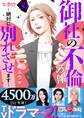 御社の不倫の件~絶対に別れさせます~(30)