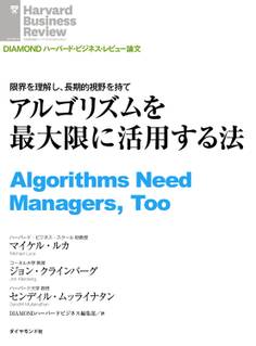 アルゴリズムを最大限に活用する法
