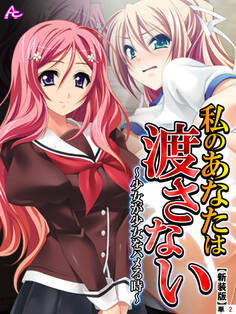 【新装版】私のあなたは渡さない ~少女が少女をハメる時~ (単話) 第2話