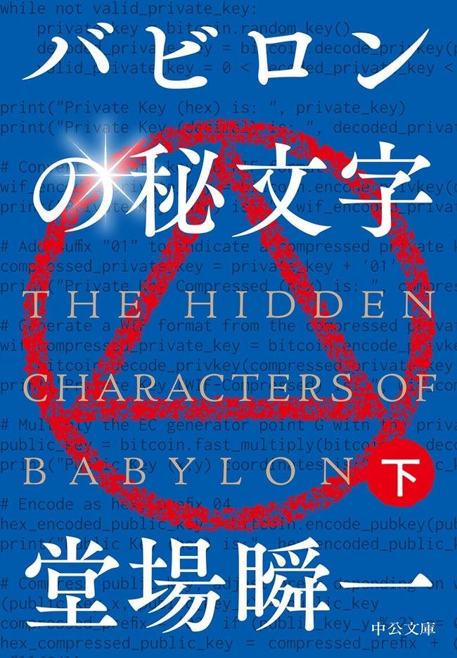 バビロンの秘文字