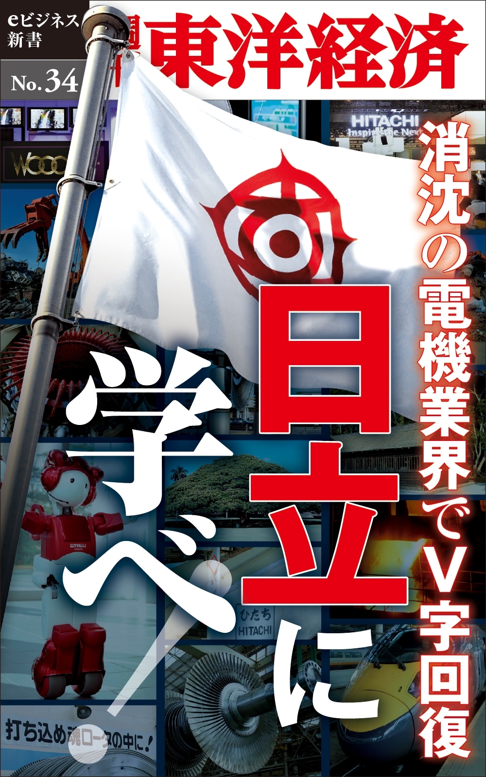 消沈の電機業界でＶ字回復　日立に学べ！－週刊東洋経済eビジネス新書No.34