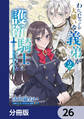 わたくしのことが大嫌いな義弟が護衛騎士になりました【分冊版】 26