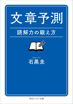 文章予測 読解力の鍛え方