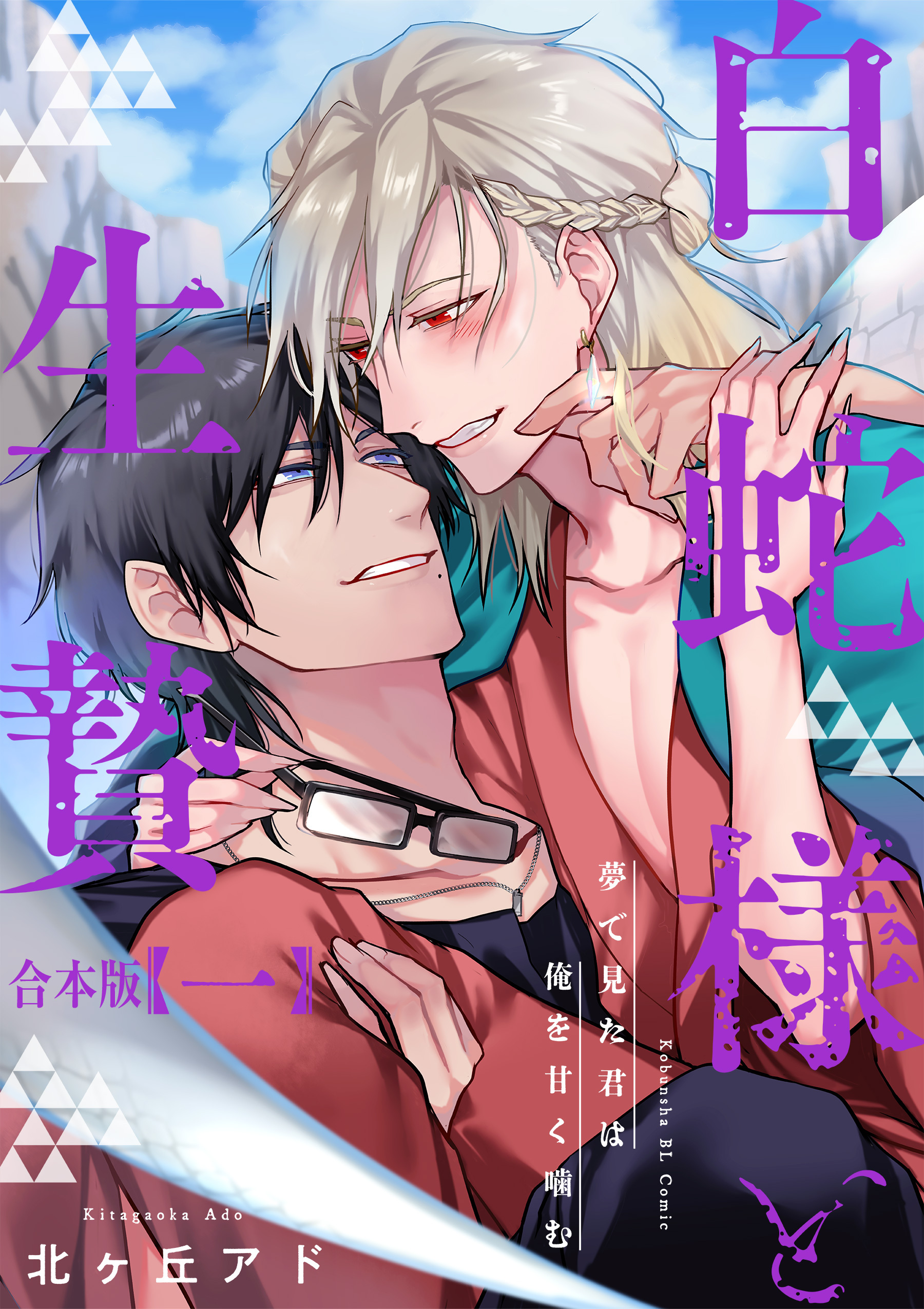 夢で見た君は俺を甘く噛む　合本版1～白蛇様と生贄～