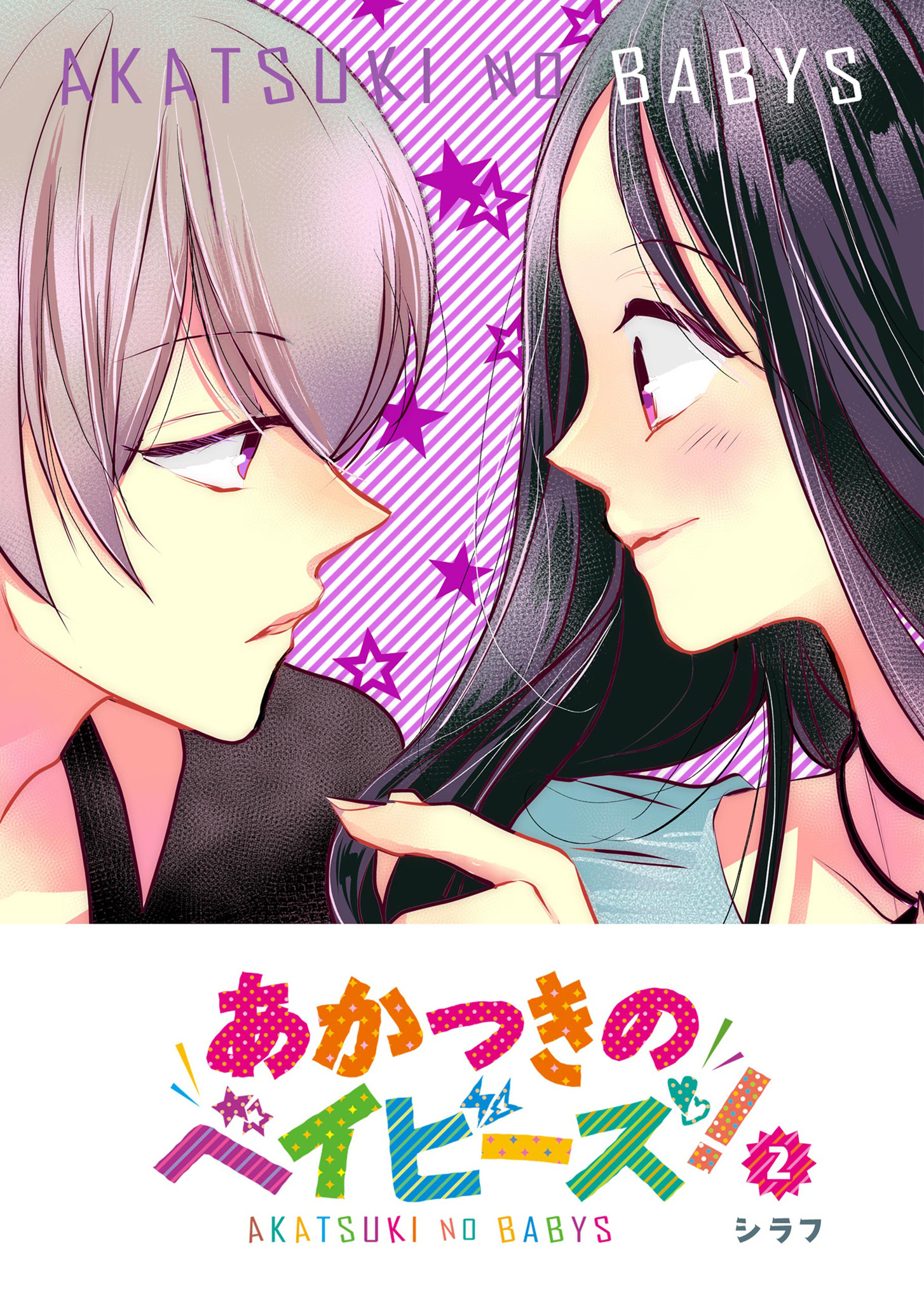 【期間限定 無料お試し版】あかつきのベイビーズ！（２）