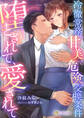 堕とされて、愛されて~冷徹常務の甘美で危険な交換条件~