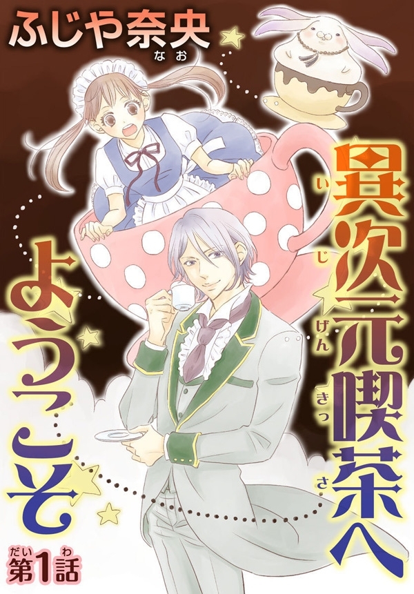 【期間限定　無料お試し版　閲覧期限2026年9月7日】異次元喫茶へようこそ【分冊版】1