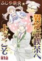 【期間限定 無料お試し版 閲覧期限2026年9月7日】異次元喫茶へようこそ【分冊版】1