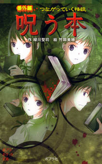 番外編 つながっていく怪談 呪う本