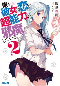 俺と彼女の恋を超能力が邪魔している。