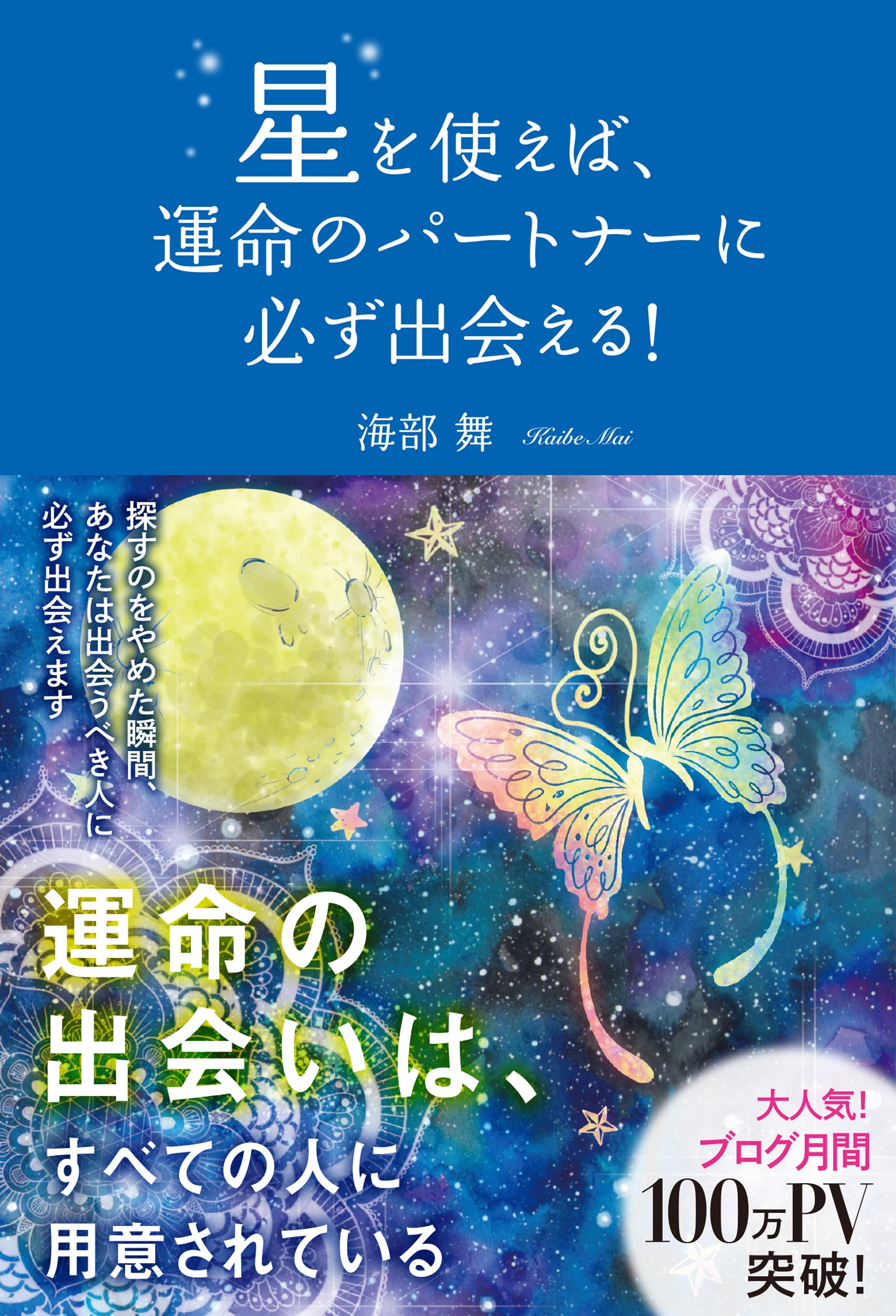 星を使えば、運命のパートナーに必ず出会える！