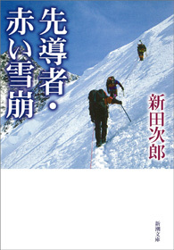 先導者・赤い雪崩