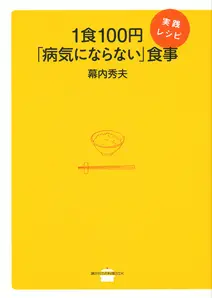 1食100円「病気にならない」食事 実践レシピ