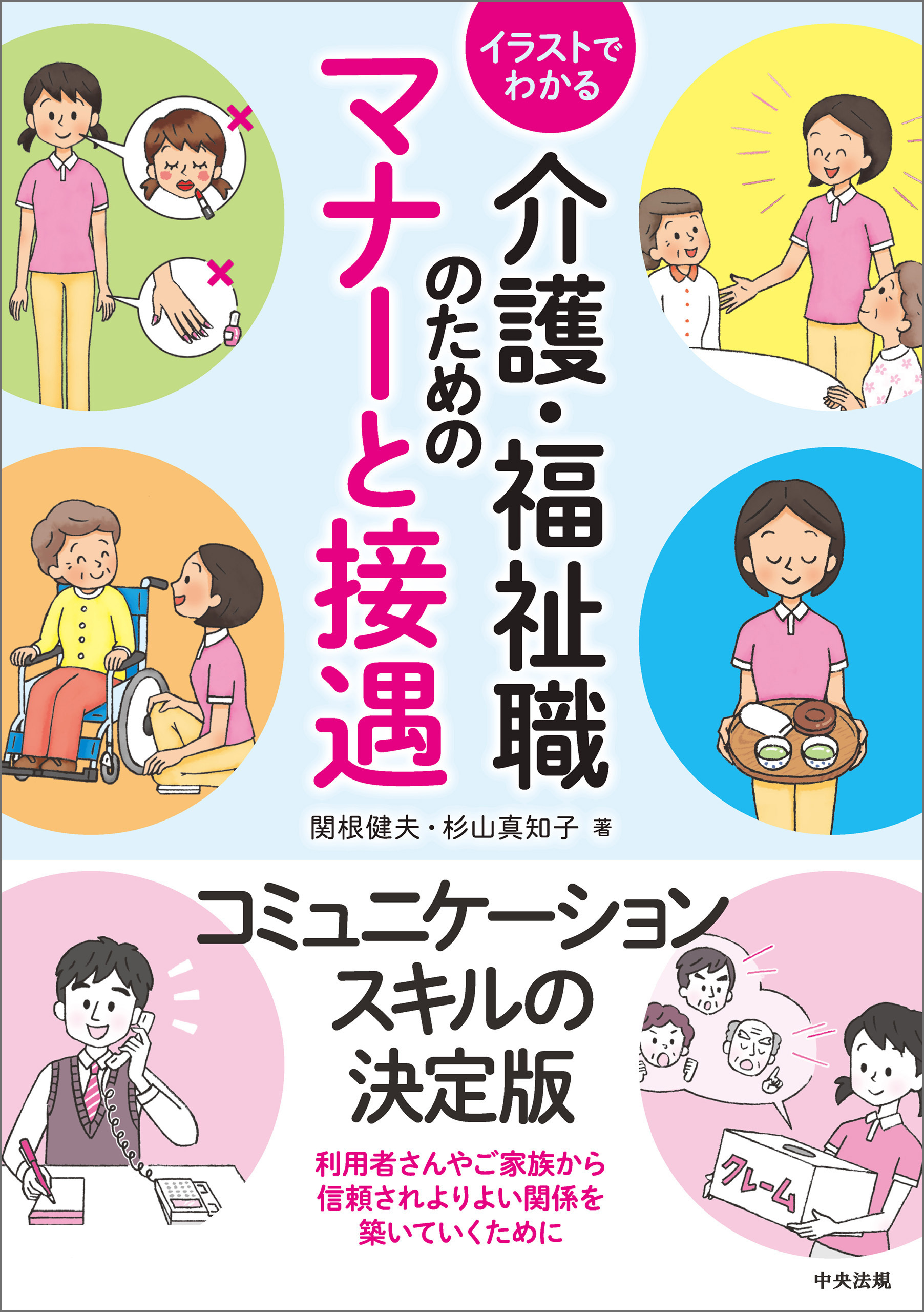 イラストでわかる介護・福祉職のためのマナーと接遇