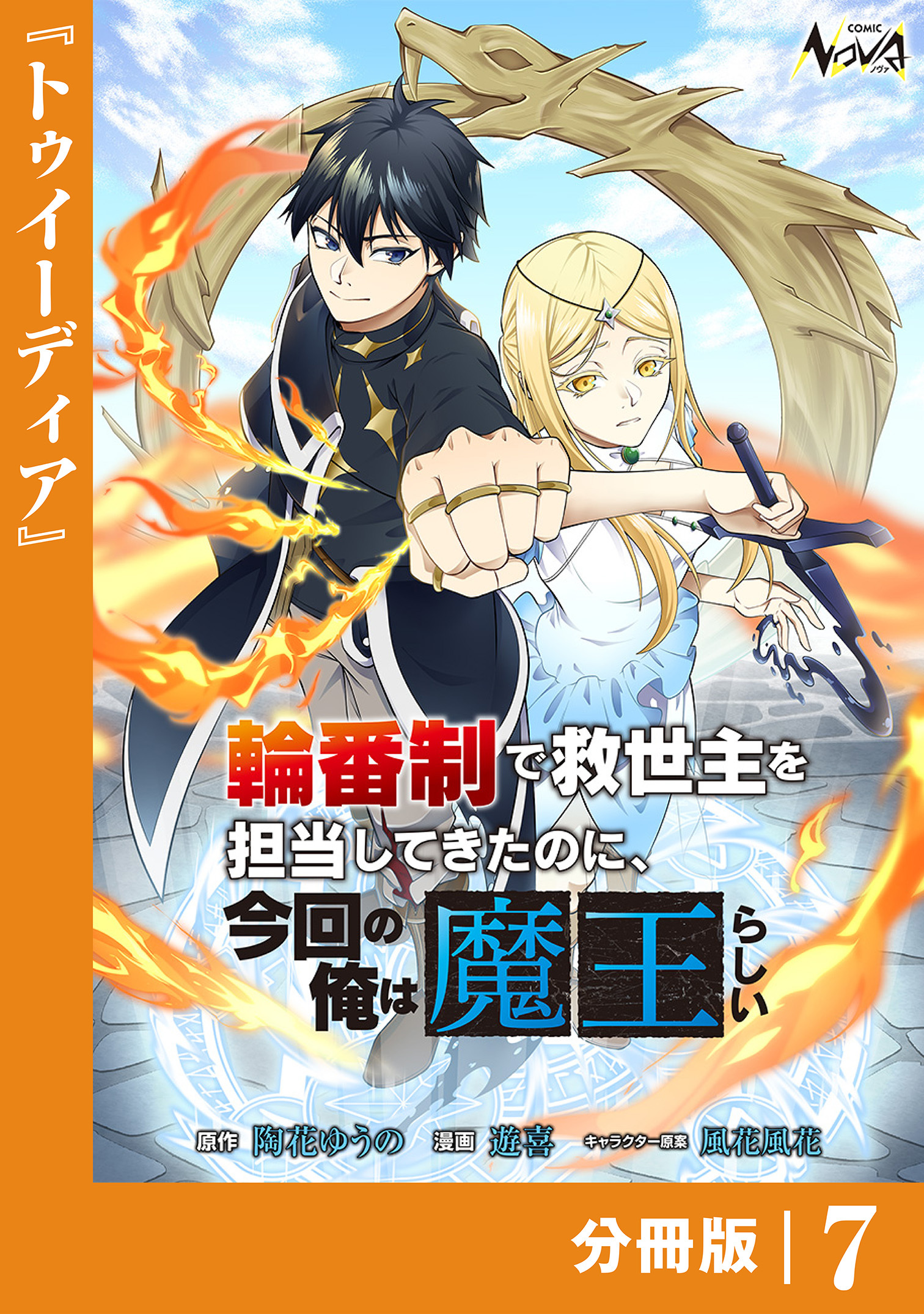 輪番制で救世主を担当してきたのに、今回の俺は魔王らしい【分冊版】