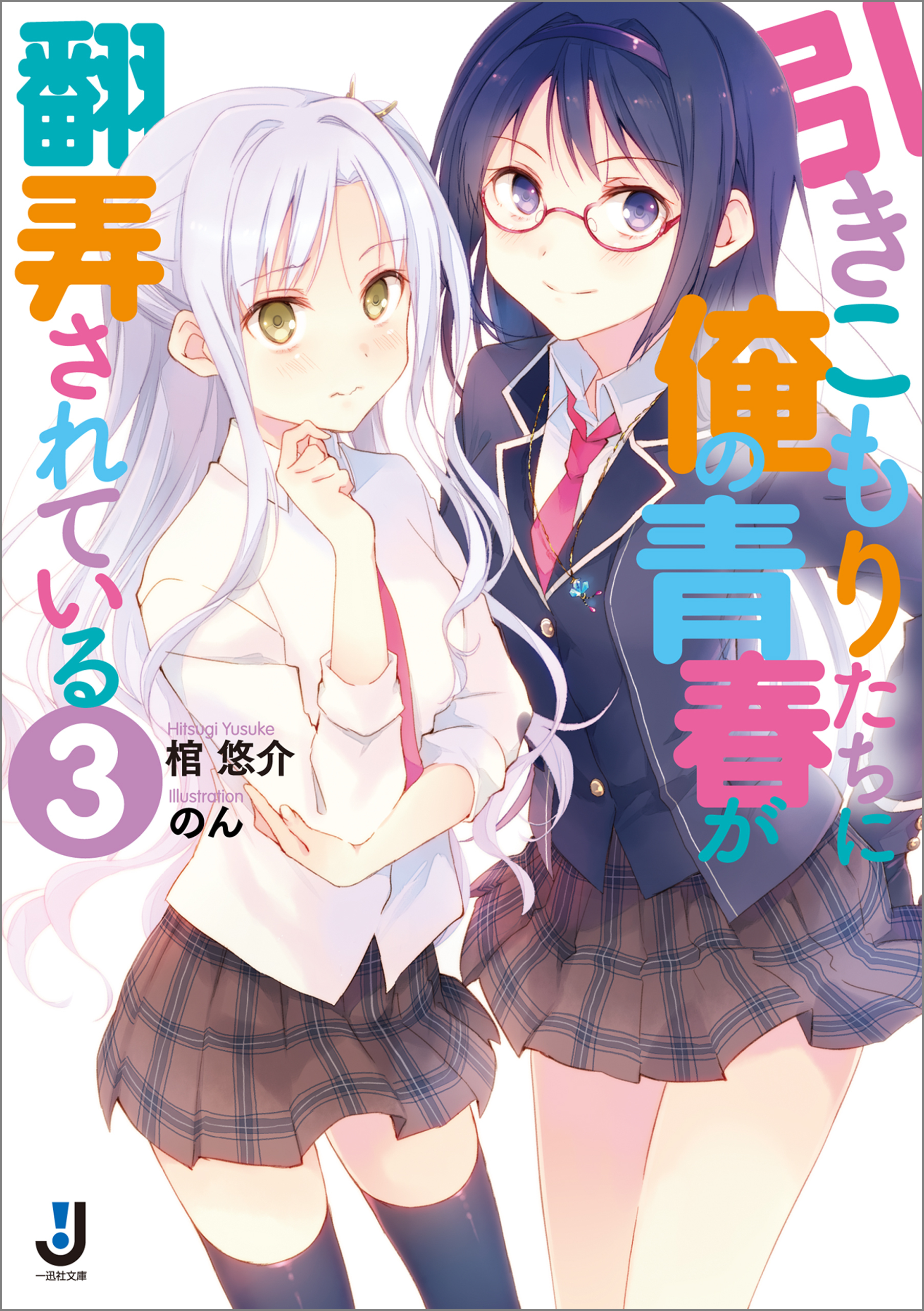 引きこもりたちに俺の青春が翻弄されている 3