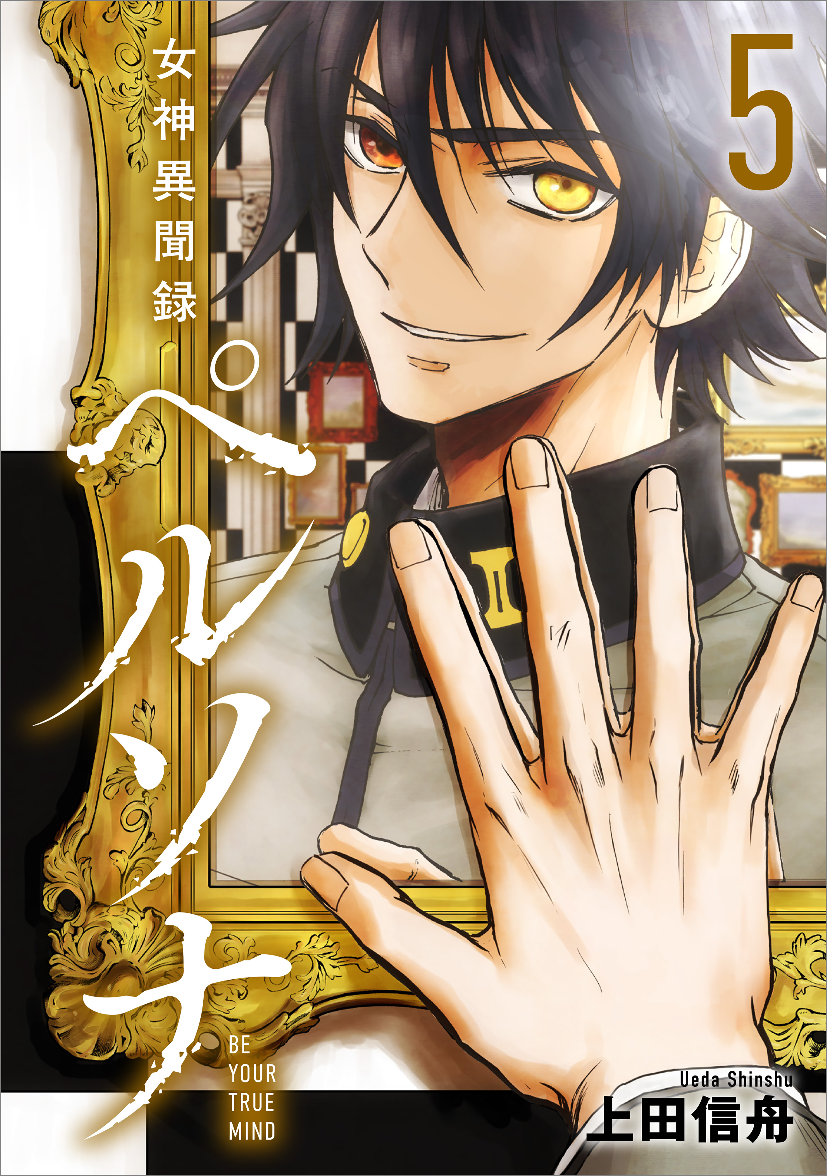 女神異聞録ペルソナ　BE YOUR TRUE MIND（コミック）　５