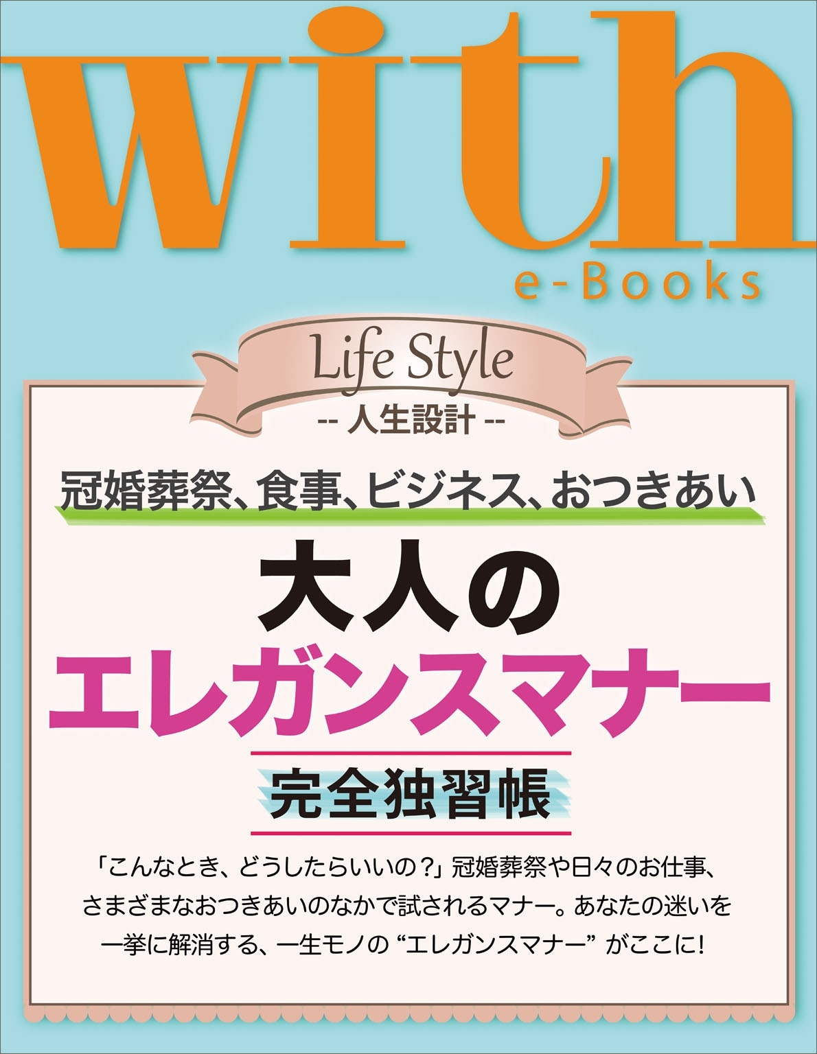with e-Books 「大人のエレガンスマナー」完全独習帳