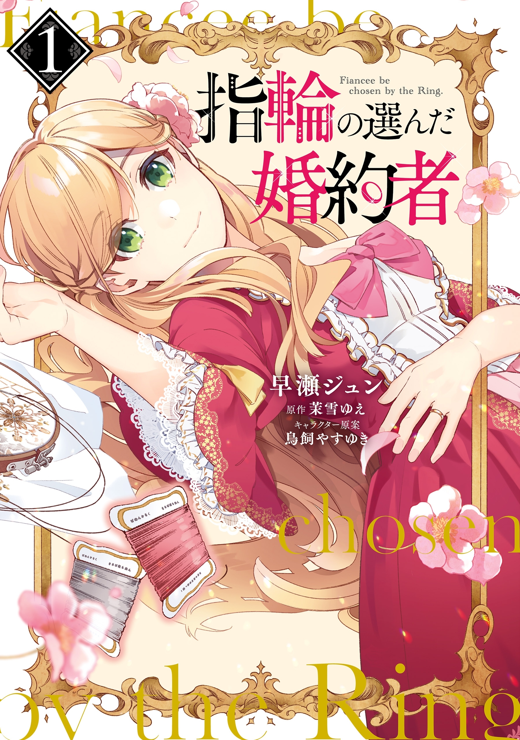 指輪の選んだ婚約者　１【期間限定 無料お試し版】