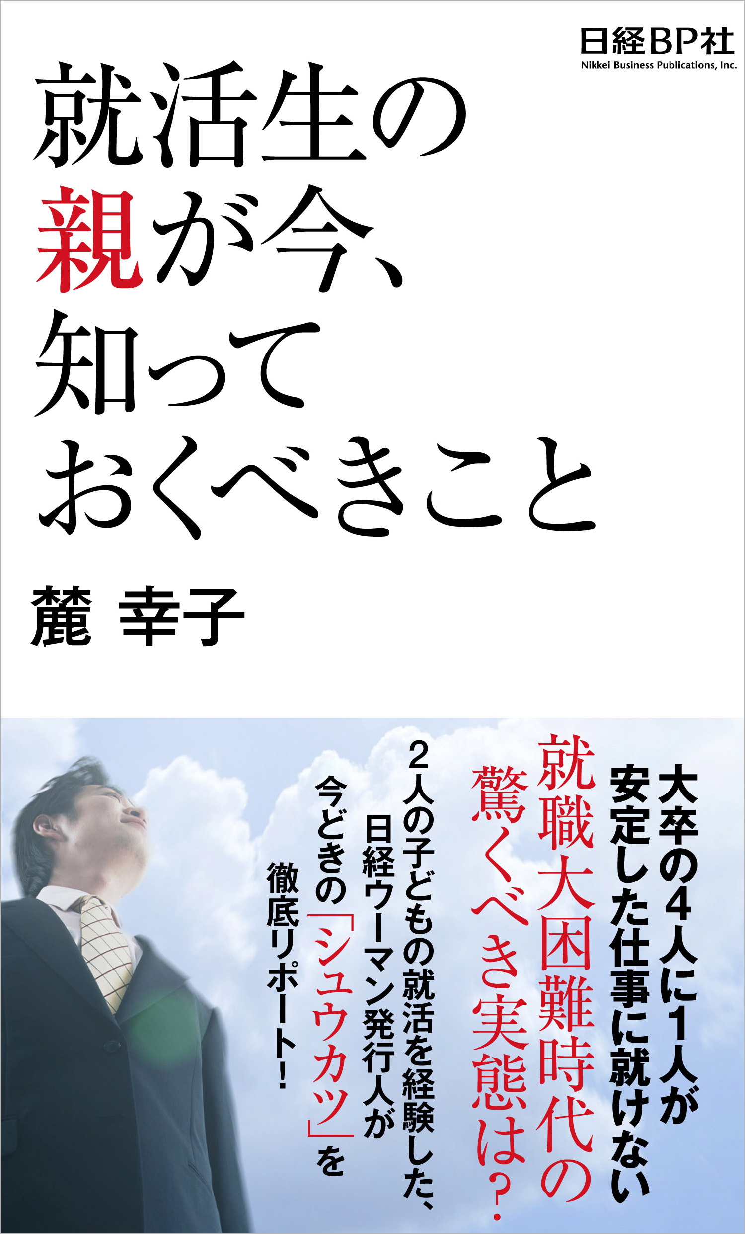 就活生の親が今、知っておくべきこと
