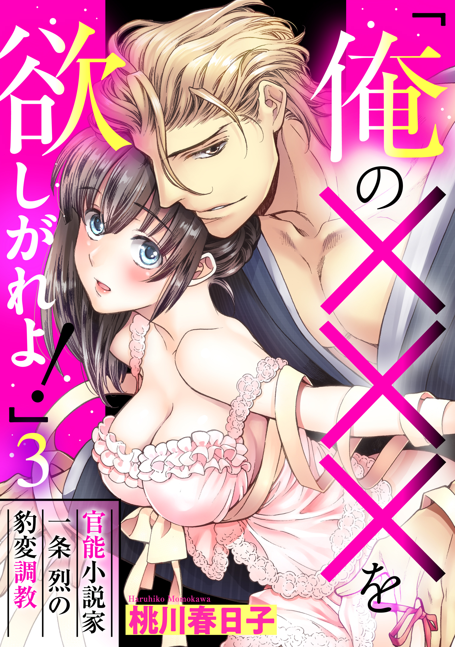 【期間限定　無料お試し版】「俺の×××を欲しがれよ！」 官能小説家一条烈の豹変調教 3話 【単話売】