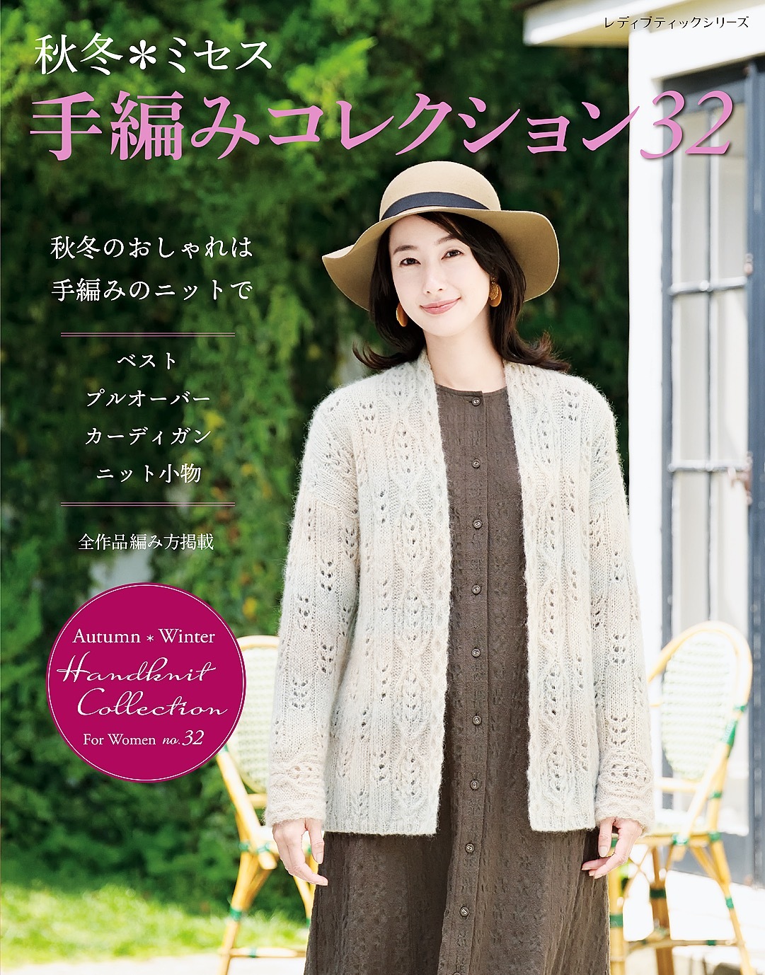 秋冬ミセス 手編みコレクション32