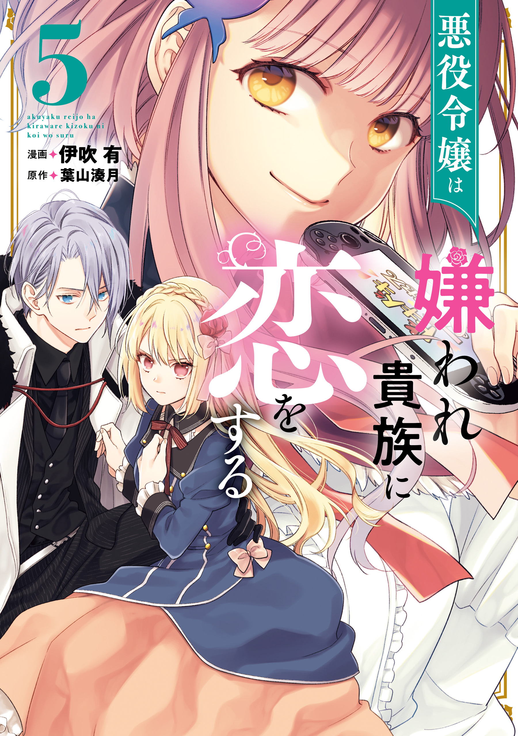 悪役令嬢は嫌われ貴族に恋をする