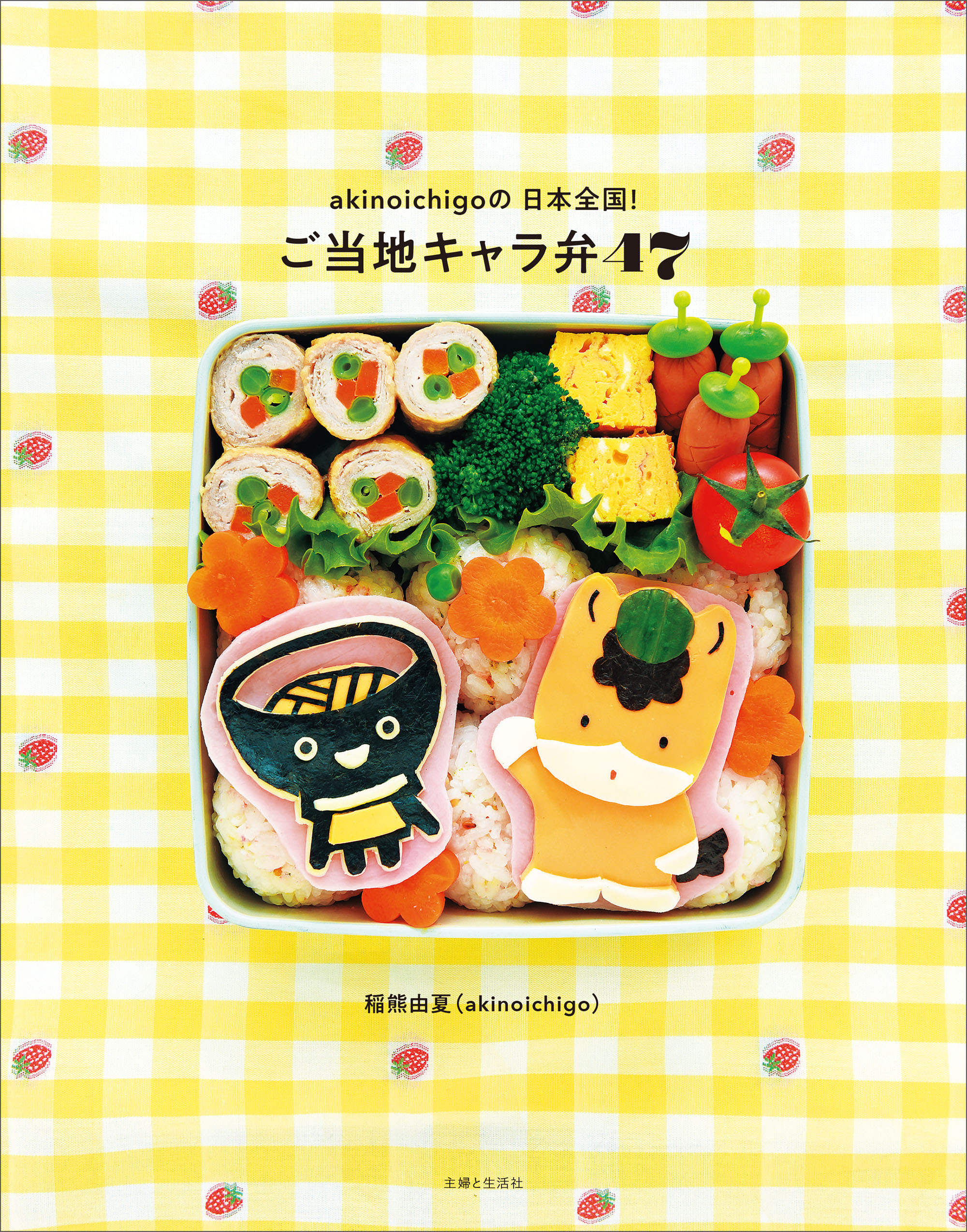 akinoichigoの日本全国！ご当地キャラ弁47
