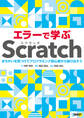 エラーで学ぶScratch まちがいを見つけてプログラミング初心者から抜け出そう