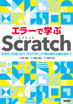 エラーで学ぶScratch まちがいを見つけてプログラミング初心者から抜け出そう